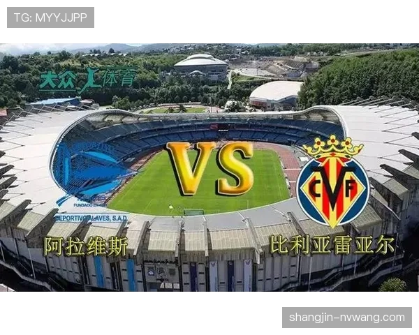 阿拉维斯主场保级战力强，门迪索罗萨球场氛围成关键因素