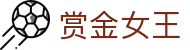 赏金女王 - PG电子中国官网